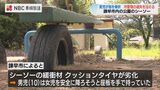 公園のシーソーのクッション タイヤ劣化で男児(10)が指骨折 諫早市が過失認め 損害賠償 | 長崎のニュース | 天気 | NBC長崎放送