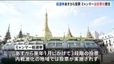 軍政下のミャンマーで民主派政党を排除した“総選挙” 反発する武装勢力の襲撃相次ぐ 「親軍派政党へ投票を強制」「SNS投稿で拘束」の報道も|TBS NEWS DIG