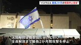イスラエル　最長2か月の戦闘停止を提案　米報道|TBS NEWS DIG