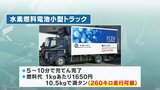 ヨークベニマルが「水素トラック」導入　水素満タン、何分かかる？値段はいくら？　福島|TBS NEWS DIG