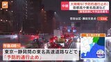雪の交通影響　首都高・東名高速道路などで大規模な「予防的通行止め」 東京・JR青梅線の一部区間で計画運休実施　あすも列車に影響出る可能性|TBS NEWS DIG