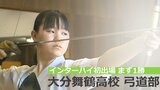 「重要なのは気持ちの持って行き方」インターハイ初出場 大分舞鶴高校 弓道部 | 大分のニュース|OBS NEWS|大分放送
