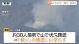 24日に発生した東根市の山火事は未だ鎮火に至らず　これまでに11ヘクタールが焼ける（山形）　　|TBS NEWS DIG