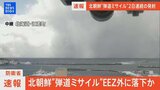 【ライブ】北朝鮮が弾道ミサイル発射 EEZ外に落下か（2023年12月18日）|TBS NEWS DIG