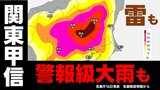【関東甲信】警報級の大雨「落雷・突風・ひょう」に注意呼びかけ　気温上昇で大気の状態が不安定に 気象庁16日発表＜気象解説情報＞東京 神奈川 埼玉 栃木 群馬 茨城 千葉 山梨 長野|TBS NEWS DIG
