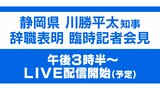 【4月3日15:30〜LIVE】川勝平太静岡県知事が会見　電撃辞職の真意は?　|　静岡のニュース | SBSNEWS | 静岡放送