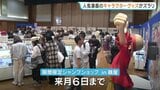 「1万円じゃ足りない!?」総勢1000超のキャラグッズ　期間限定ジャンプショップ　開店前から200人が並ぶ熱狂現場　熊本・鶴屋百貨店|TBS NEWS DIG