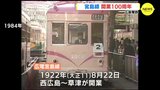 広島電鉄･宮島線　開業100周年　沿線の街づくりにも　|　RCC NEWS | 広島ニュース | RCC中国放送