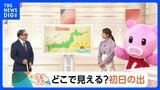 【12月20日 関東の天気】どこで見える？初日の出|TBS NEWS DIG