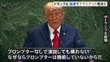 国連演説のトランプ大統領にトラブル相次ぐ エスカレーターが止まり、プロンプター故障で原稿表示されず|TBS NEWS DIG