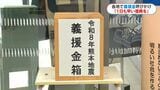 支援の輪広がる　鹿児島県内各地で義援金箱設置　護国神社は復興祈願の神事　|　鹿児島のニュース｜MBC NEWS｜南日本放送