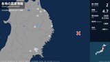 【宮城は震度1】三陸沖震源のマグニチュード4.7　津波の心配なし　前々日には周辺でマグニチュード6.5|TBS NEWS DIG