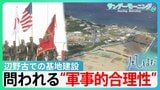 沖縄県知事選 辺野古での基地建設容認の古謝新知事誕生 問われる辺野古の“軍事的合理性” 返還決定から30年 大きく変わった「海兵隊」を巡る状況…【サンデーモーニング・風をよむ】|TBS NEWS DIG