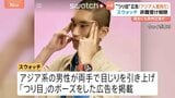 「アジア人差別だ」スウォッチの“「つり目」ポーズ”広告めぐり 中国で非難の声|TBS NEWS DIG