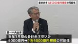 農林中央金庫 来年3月期の最終赤字 1.5兆円規模に拡大の可能性　外国債券の運用失敗で|TBS NEWS DIG