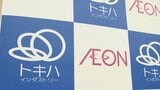 「イオン九州」トキハインダストリーの買収額は30億円　決算で公表　|　大分のニュース｜OBS NEWS｜大分放送