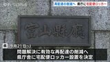 再配達削減で県庁に宅配便ロッカー設置へ 物流業界の2024年問題見据え|TBS NEWS DIG