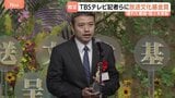 TBSテレビ記者らに放送文化基金賞　優れた番組や個人を表彰 16番組と15の個人やグループが選出|TBS NEWS DIG
