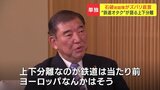「鉄道は上下分離が当たり前」石破茂前総理大臣が持論「空気を運んでいるような鉄道まで国が支援するかというと、それは違う」バス転換の必要性も|TBS NEWS DIG