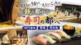 「どえらいうまい。えらいこっちゃ」鉄の都から"寿司の都"へ!3つの海から集う新鮮な魚で頂点めざす | 福岡のニュース|RKB NEWS|RKB毎日放送