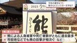 今年の漢字は「熊」　宮崎県民の今年の漢字は?|TBS NEWS DIG