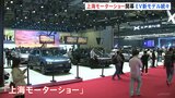 「上海モーターショー」開幕 EV新モデルが登場“スマホのような使い勝手”“5分で急速充電” 世界最大級の自動車展示会|TBS NEWS DIG