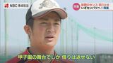 悔いしかない悪送球「甲子園でしか借りは返せない」いざセンバツへ!海星【長崎】 | 長崎のニュース | 天気 | NBC長崎放送