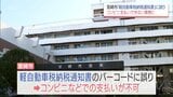 「コンビニで払えない」宮崎市の軽自動車税通知書15万枚に不備 桁数不足が原因か 市が対応検討|TBS NEWS DIG