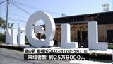 「道の駅」都城NiQLL　リニューアルオープン1か月余りで来場者25万人突破　旧「道の駅  都城」の年間来場者数を上回る　|　MRTニュース ｜ ＭＲＴ宮崎放送