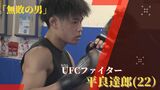 『この男、いまだ無敗』弱冠22歳で総合格闘技の最高峰“UFC”に挑む“平良達郎”の強さとはー |TBS NEWS DIG