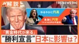 米大統領選でトランプ氏が“勝利宣言”どんな影響が?日本製品の売り上げ減少で経済悪化も?【Nスタ解説】|TBS NEWS DIG