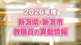 「私の先生は どこに?」【教職員人事 2026】新潟県と新潟市 あわせて5317人が異動|TBS NEWS DIG