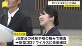 愛子さま新型コロナ感染で喉の痛みに38℃台の発熱 「国民スポーツ大会視察」での滋賀訪問取りやめ|TBS NEWS DIG
