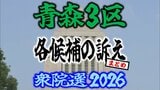 【衆議院選挙2026】「青森3区」各候補の訴え まとめ【衆院選】|TBS NEWS DIG