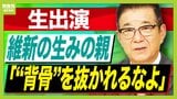 維新創設者・松井一郎氏「背骨を抜かれるなら連立離脱した方がいい」"連立の絶対条件"の議員定数削減が見送り...維新は何も得なかった?「自民党は鵺(ぬえ)みたいなもの。何でも飲み込む妖怪」|TBS NEWS DIG