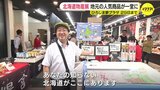 トドやクマのジビエも「あなたの知らない北海道がここにある」ひろしま夢ぷらざで北海道フェア　|　RCC NEWS | 広島ニュース | RCC中国放送