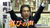 「総括すべき点は総括して前進していくことが大事」城内実氏(自民)喜びの声=静岡7区【衆議院議員総選挙2024】 | 静岡のニュース | SBSNEWS | 静岡放送