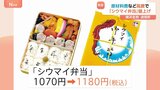 崎陽軒「シウマイ弁当」再び値上げで1180円に　今年2月に続き原材料費・物流費の高騰で　来年2月～|TBS NEWS DIG