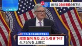 米FRB　0.25％利下げ　物価の上昇落ち着き、2会合連続の利下げに|TBS NEWS DIG