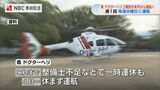 ドクターヘリ「2機体制」へ 7月から運航開始 複数要請への同時対応可能に【長崎】|TBS NEWS DIG
