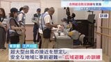 東京都と江戸川区が合同防災訓練 初の広域避難訓練も 地震・台風の複合災害想定|TBS NEWS DIG
