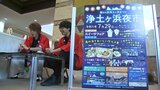 三陸有数の景勝地・浄土ヶ浜の夜を満喫して 29日開催のイベントをPR 岩手・宮古市|TBS NEWS DIG