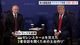 「合意に達しなかったが大きなチャンスが」トランプ氏 米ロ首脳会談 ウクライナ停戦 合意に至らず プーチン氏 従来の立場変えず 3者会談については言及なし|TBS NEWS DIG