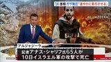 イスラエル軍の攻撃でアルジャジーラ記者ら5人死亡 軍は「ハマスの一員」「ジャーナリストを装っていた」と主張|TBS NEWS DIG