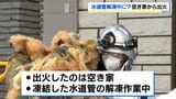 凍結した水道管の解凍作業中に出火か　業者の70代男性がやけど　警察が解凍方法を調べる《札幌市・西区》|TBS NEWS DIG