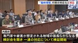 「“保険”の導入も必要なのでは」南海トラフ地震臨時情報　政府が検証開始　先月初めての発表で対応の課題浮き彫りに　内閣府有識者会合|TBS NEWS DIG