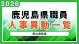 【県立病院局の人事異動一覧】令和8年鹿児島県人事異動名簿2026|TBS NEWS DIG