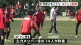 「今年こそJ1へ」ロアッソ熊本 新シーズン始動 大幅に入れ替わったメンバーで初練習 | 熊本のニュース|RKK NEWS|RKK熊本放送