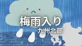 「梅雨入り」九州北部地方が平年より6日早く、台風影響などで湿った空気が流入 | 福岡のニュース|RKB NEWS|RKB毎日放送