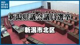 【開票結果】新潟県議選・新潟市北区選挙区 現職2人が議席を守る|TBS NEWS DIG